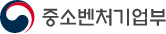 중소벤처기업부