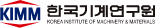 한국기계연구원